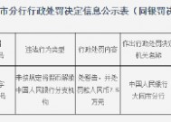 阳高县农村信用合作联社被罚7.5万元：因未按规定将假币解缴中国人民银行分支机构