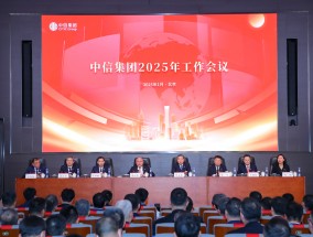 中信集团召开2025年工作会议