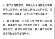 突发！万科董事会主席、总裁双双请辞