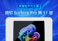 微软 Surface Pro 第 11 版获新浪2024科技风云榜【年度生产力工具】奖