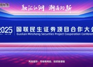 融汇江湖，潮涌向新！2025国联民生证券项目合作大会举行