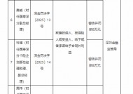 国寿深分被罚29万元：因跨区域经营团体保险业务等违法违规行为