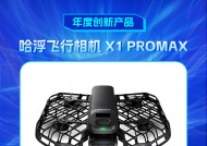 哈浮飞行相机 X1 PROMAX获新浪2024科技风云榜【年度创新产品】奖