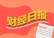 财经早报：中国资产再度大爆发 人形机器人关键材料价格创近一年多新高