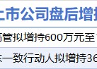 1月20日增减持汇总：恩威医药等2股增持 通富微电等4股减持 这两家公司承诺2025年不减持（表）