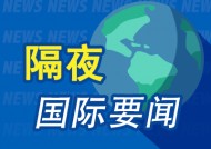 隔夜要闻：美国首申失业救济人数回升 OpenAI继续推进“星际之门”项目 法官叫停特朗普政府联邦雇员买断计划