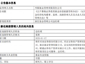 千亿基金公司兴银基金高管变更：新任易勇为总经理 曾任职于京东科技、财通资管公司