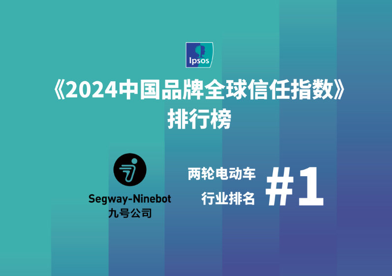 九号公司上榜″2024 中国品牌全球信任指数″，两轮电动车品类全球第一