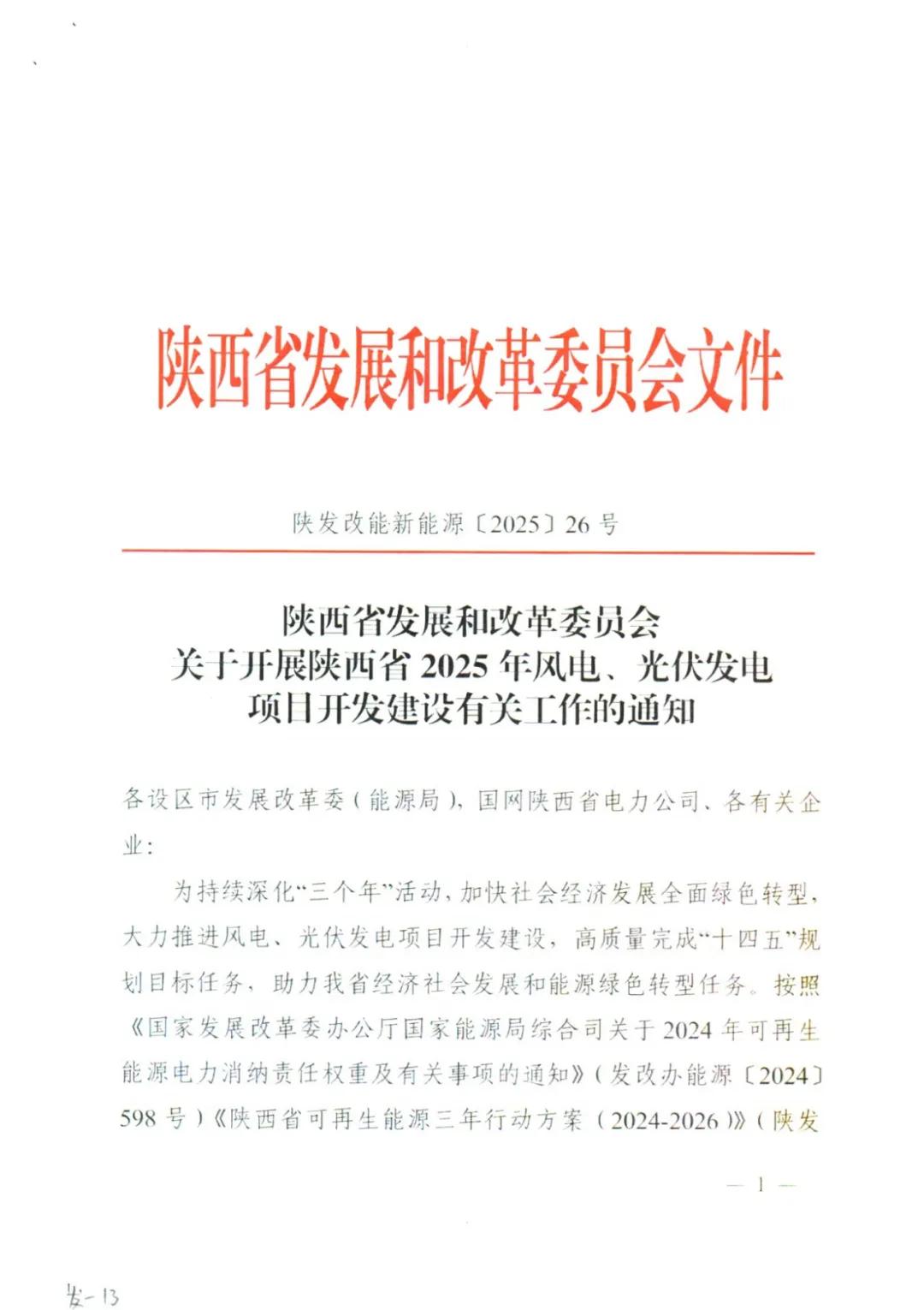 10GW！陕西省2025年新增保障性并网风电和光伏项目建设规模公布！（附各市建设指标）